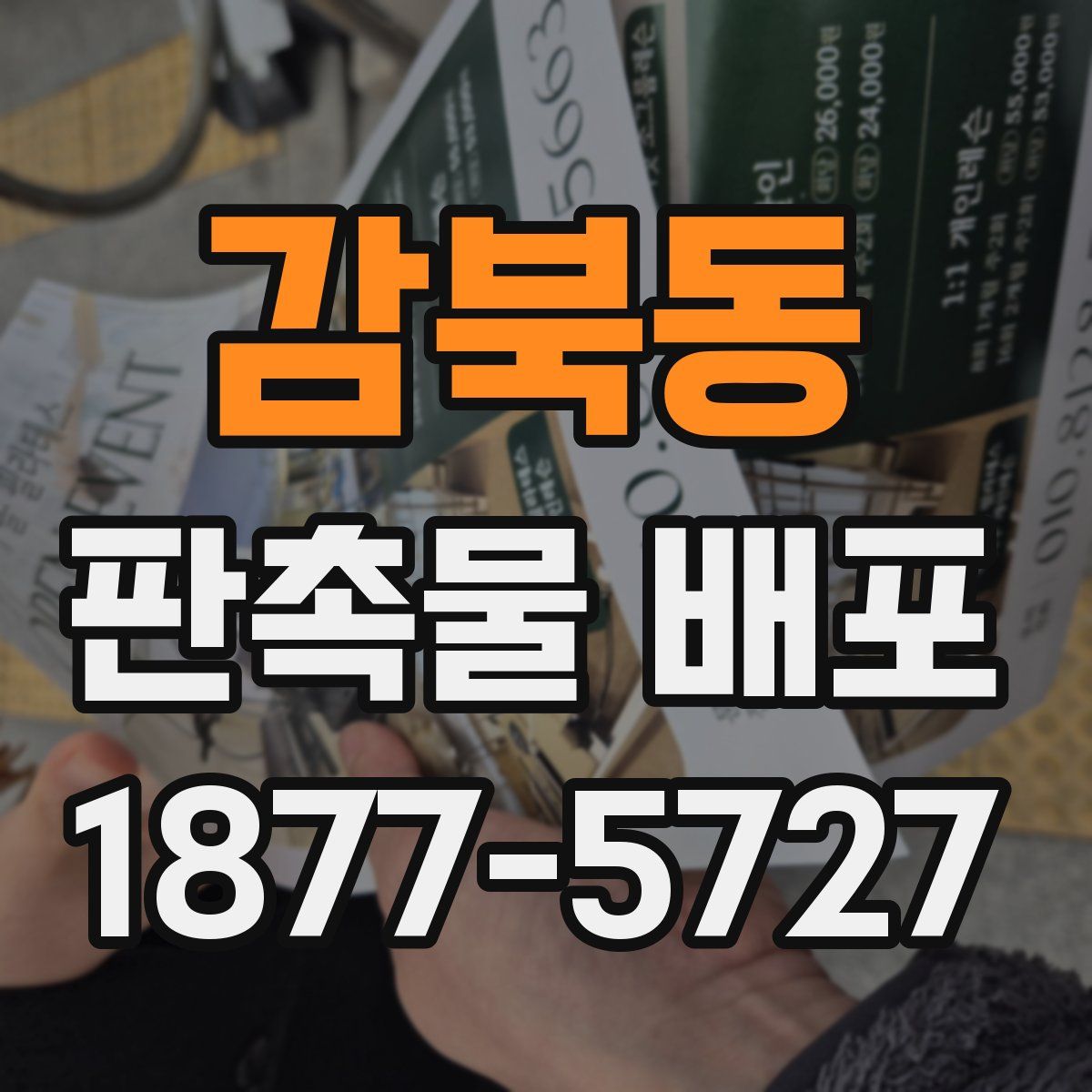 감북동 판촉물 배포
