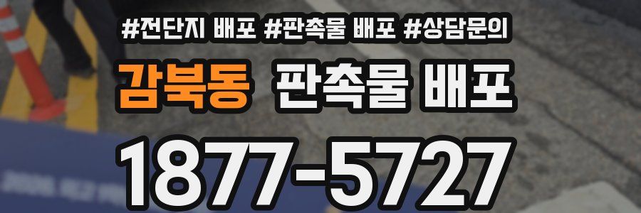 감북동 판촉물 배포