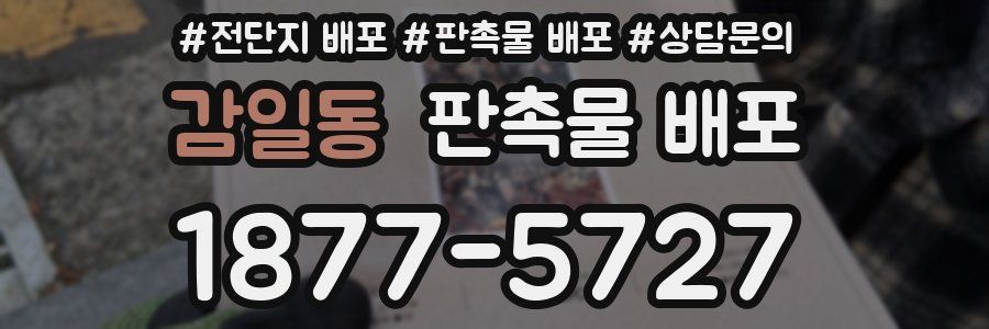 감일동 판촉물 배포