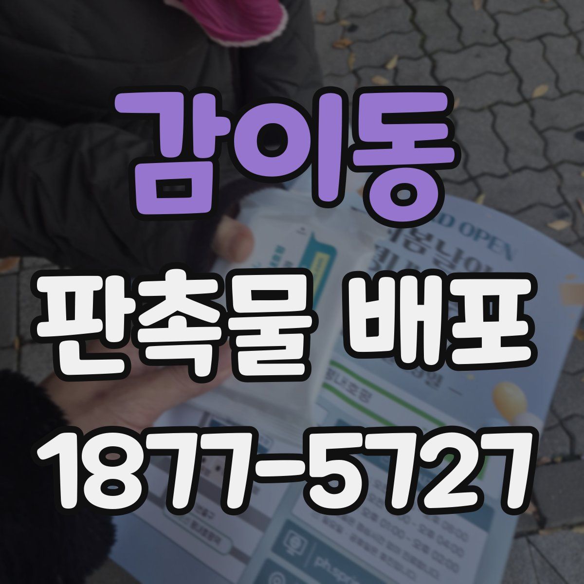 감이동 판촉물 배포