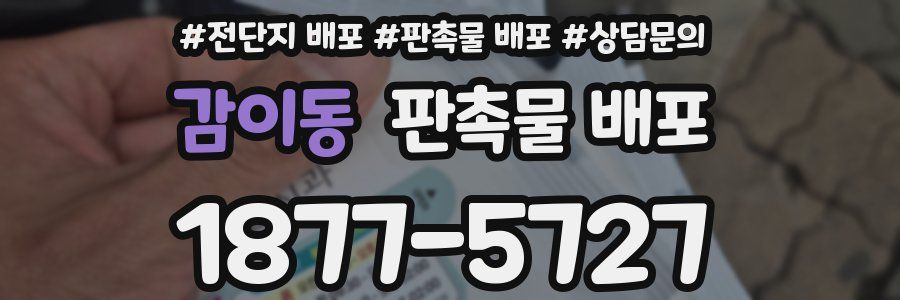 감이동 판촉물 배포