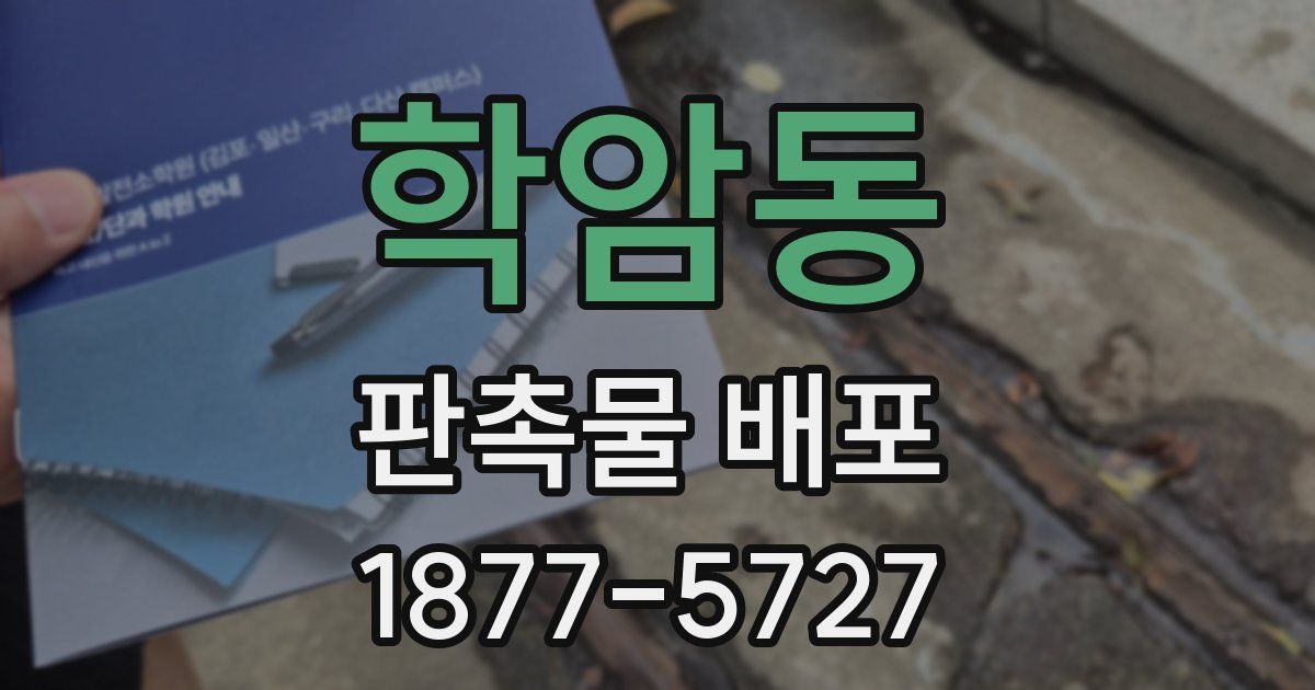 학암동 판촉물 배포