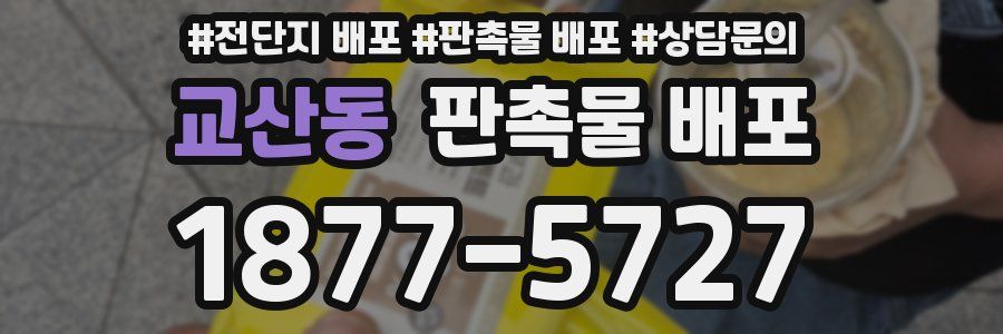 교산동 판촉물 배포