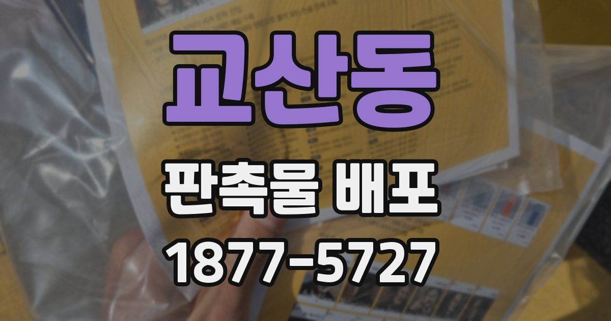 교산동 판촉물 배포