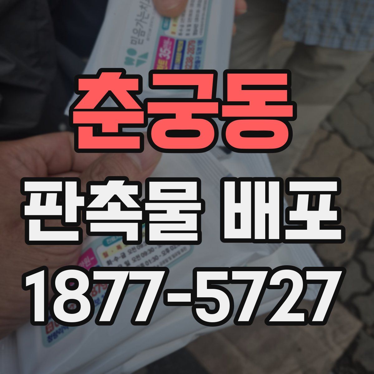 춘궁동 판촉물 배포