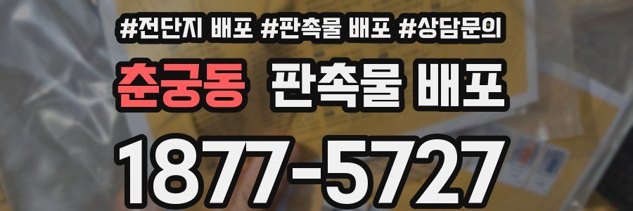 춘궁동 판촉물 배포
