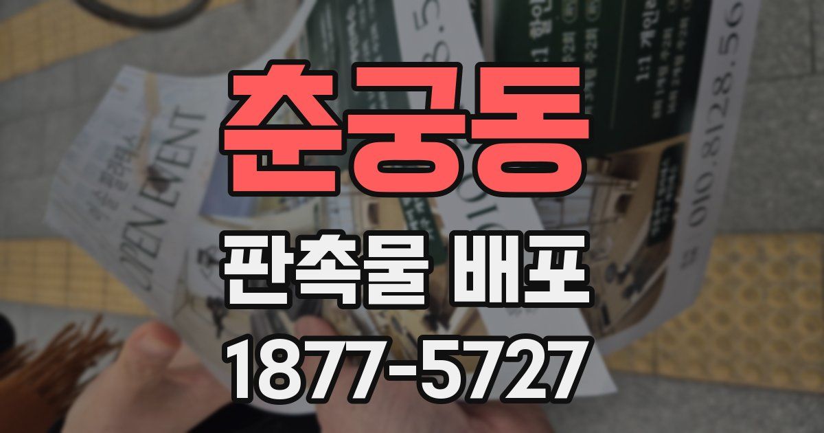 춘궁동 판촉물 배포
