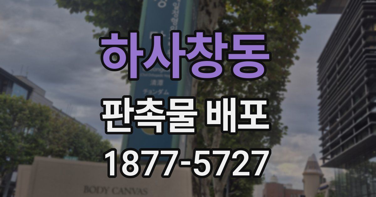 하사창동 판촉물 배포