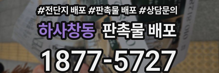 하사창동 판촉물 배포