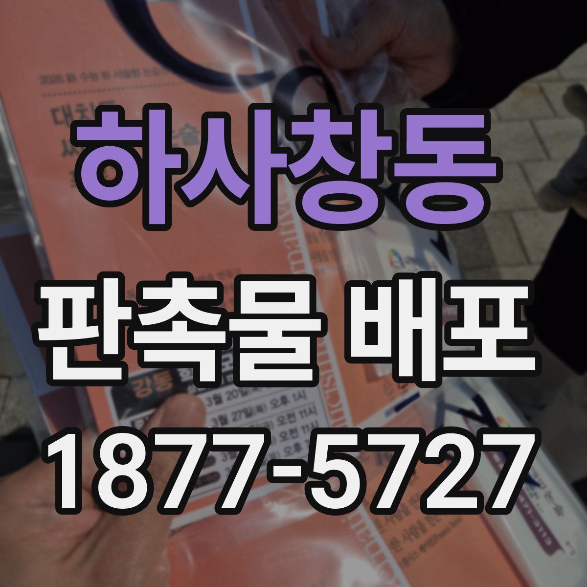 하사창동 판촉물 배포