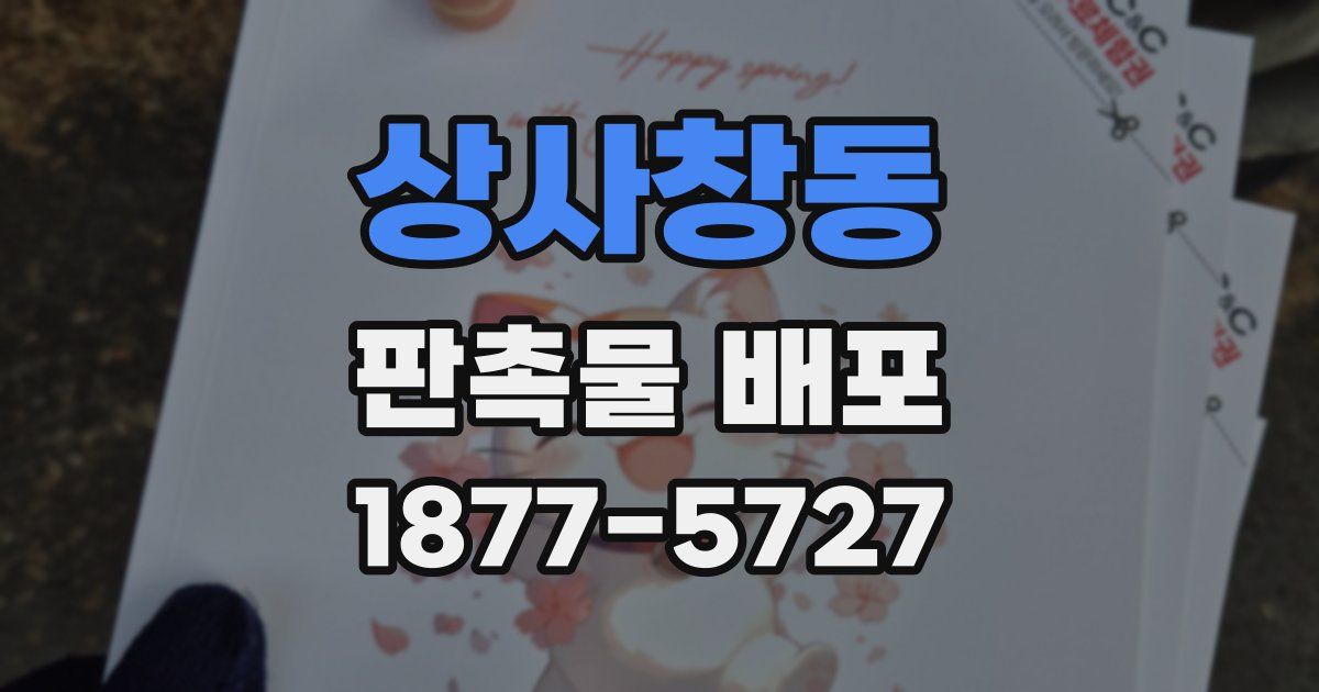 상사창동 판촉물 배포
