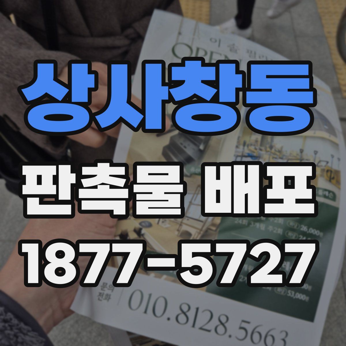 상사창동 판촉물 배포