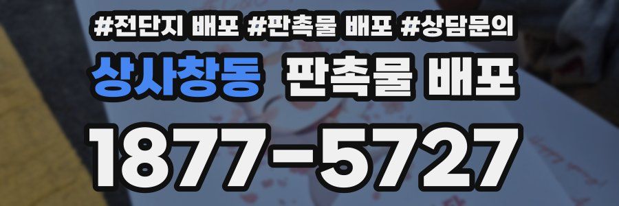 상사창동 판촉물 배포