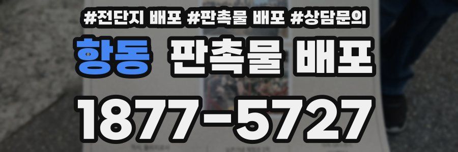 항동 판촉물 배포