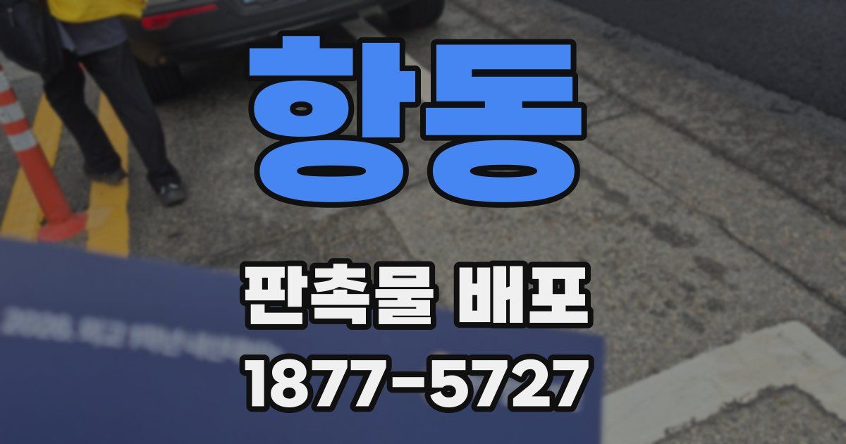 항동 판촉물 배포