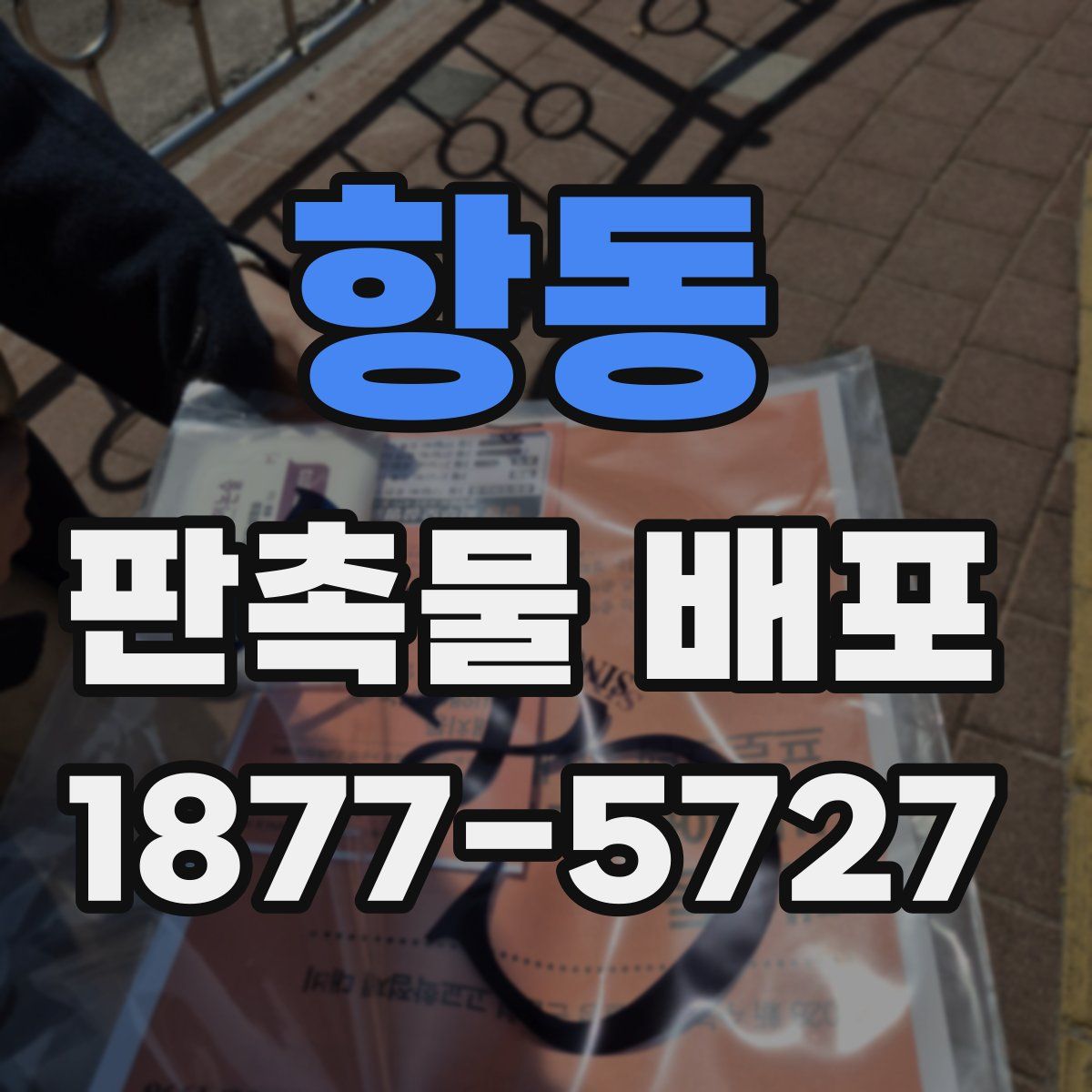 항동 판촉물 배포