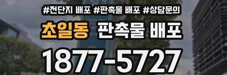 초일동 판촉물 배포