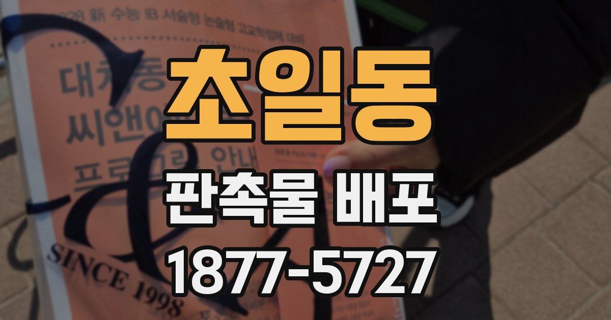 초일동 판촉물 배포