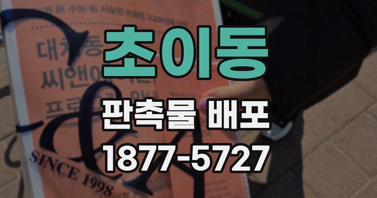 초이동 판촉물 배포