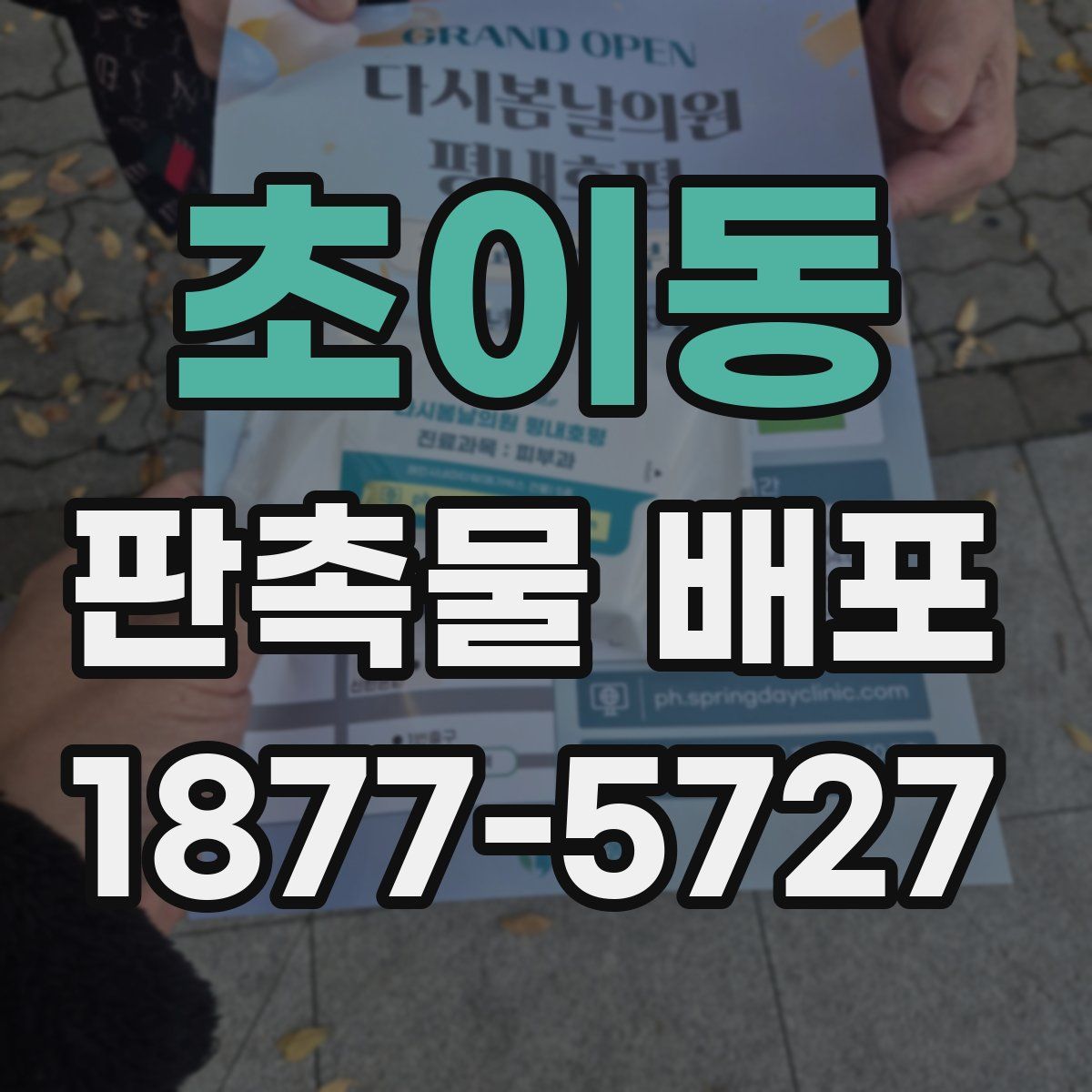 초이동 판촉물 배포