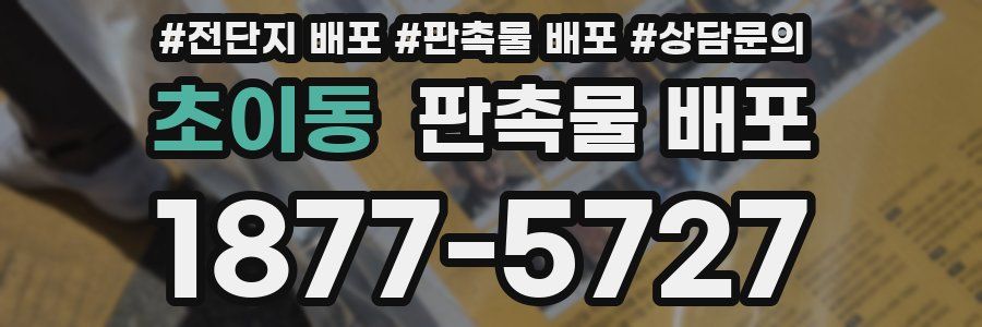 초이동 판촉물 배포