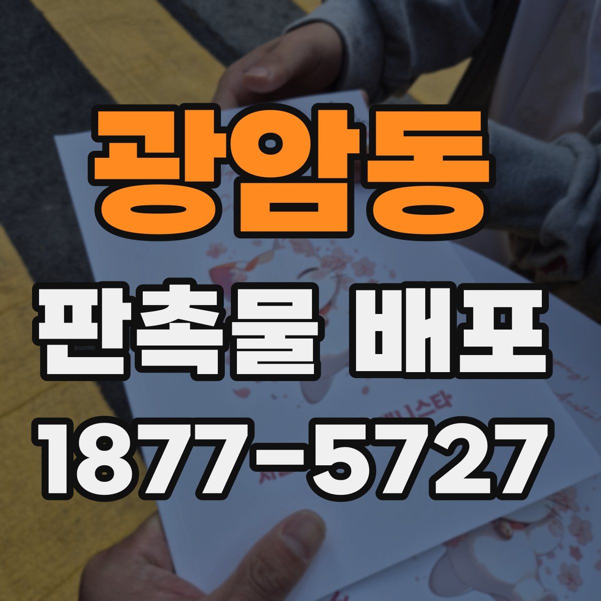 광암동 판촉물 배포