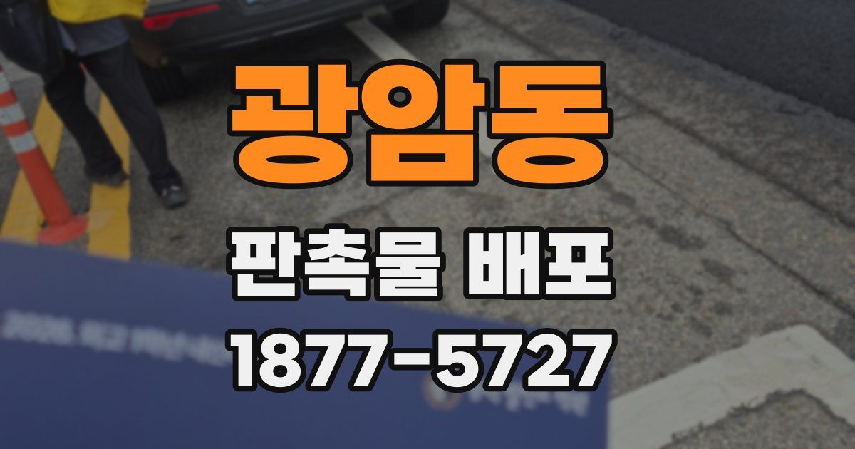 광암동 판촉물 배포