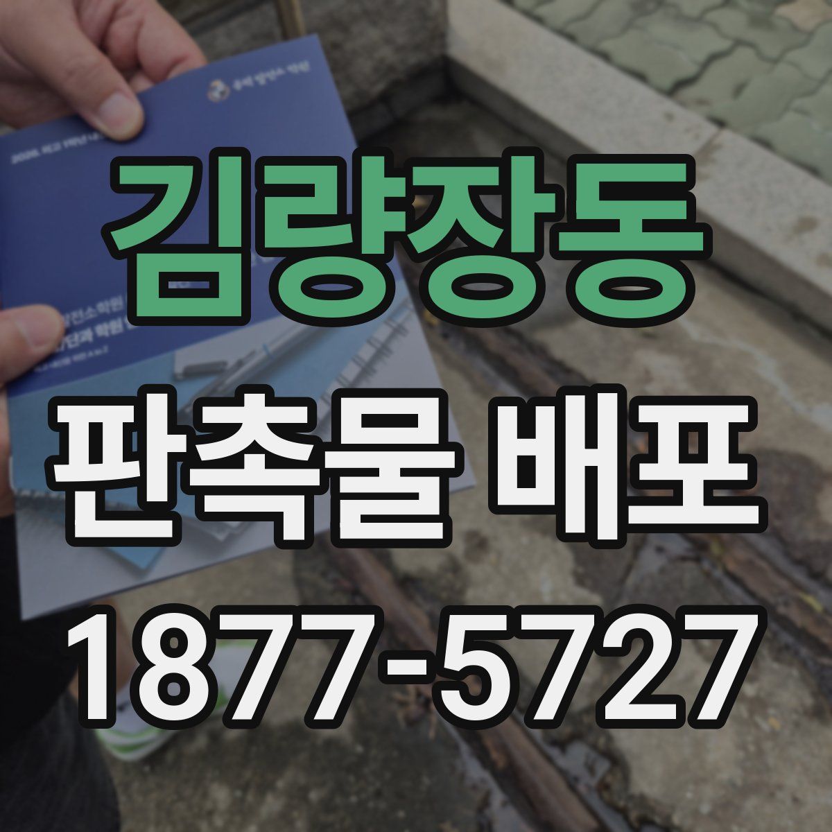 김량장동 판촉물 배포