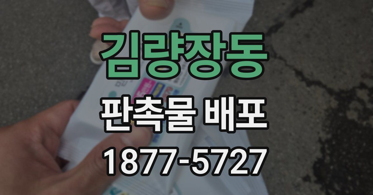 김량장동 판촉물 배포