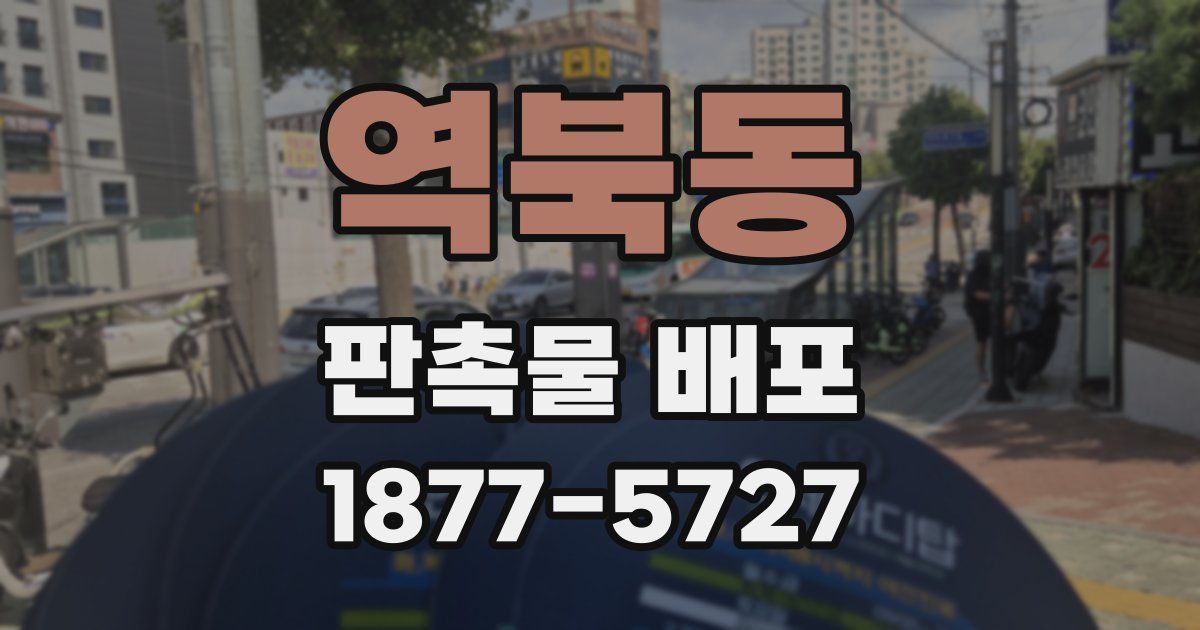 역북동 판촉물 배포