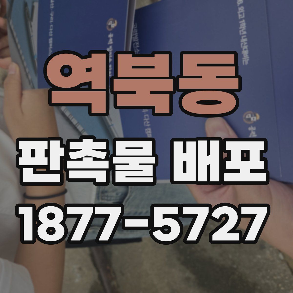 역북동 판촉물 배포