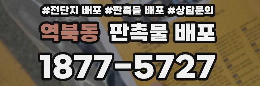 역북동 판촉물 배포