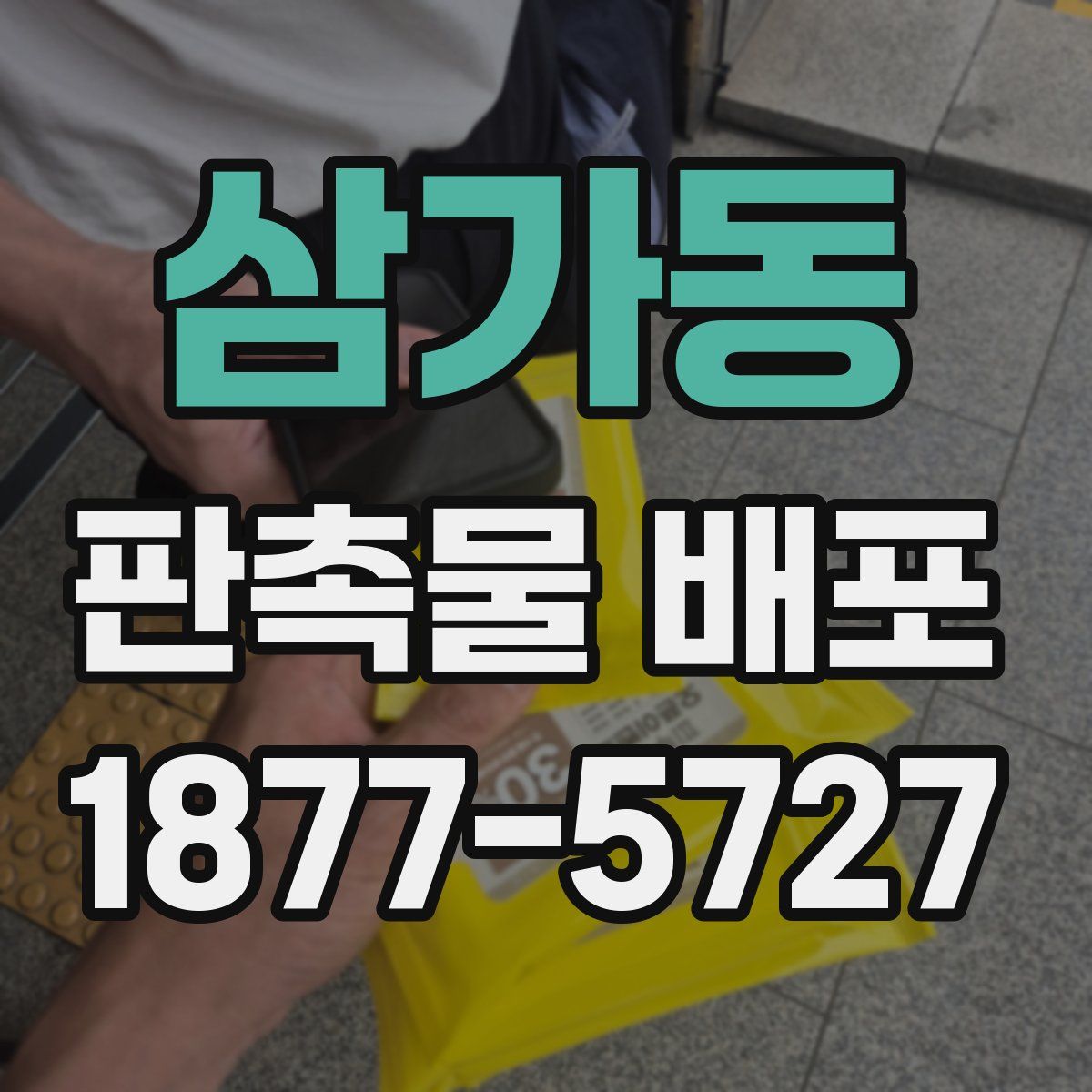 삼가동 판촉물 배포