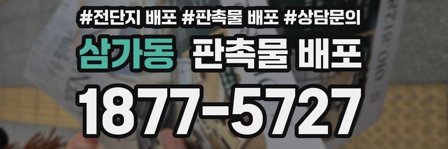 삼가동 판촉물 배포