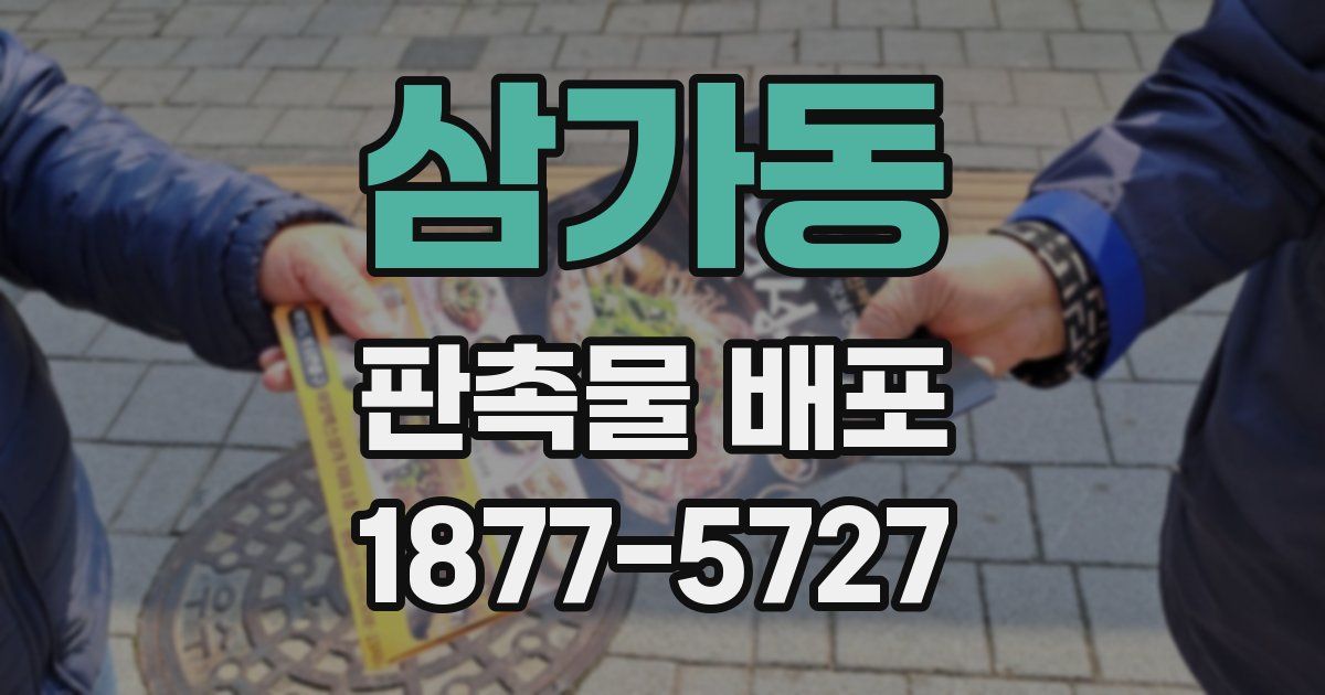 삼가동 판촉물 배포