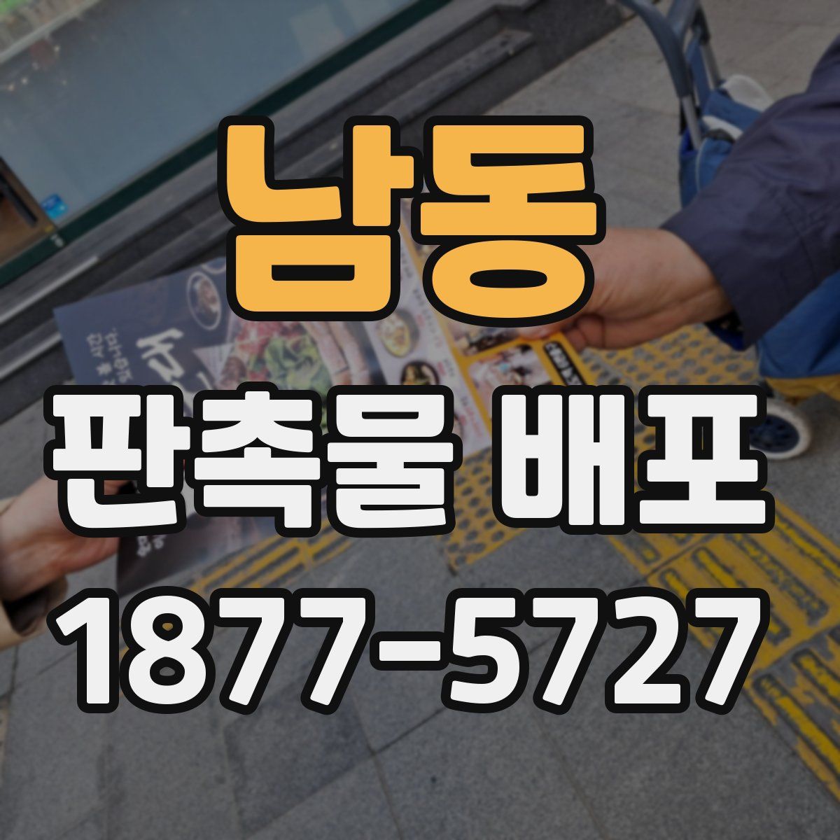 남동 판촉물 배포