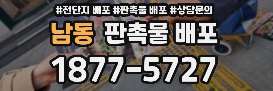 남동 판촉물 배포