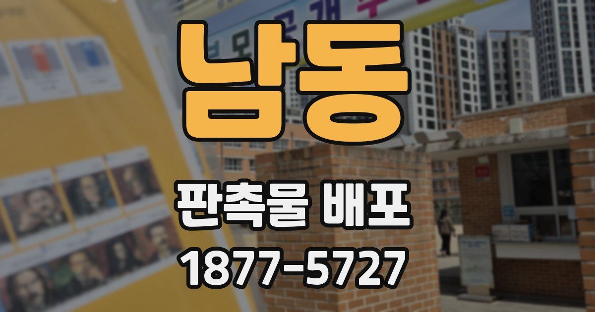 남동 판촉물 배포