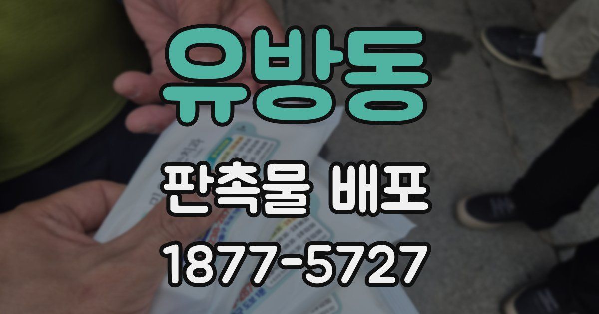 유방동 판촉물 배포