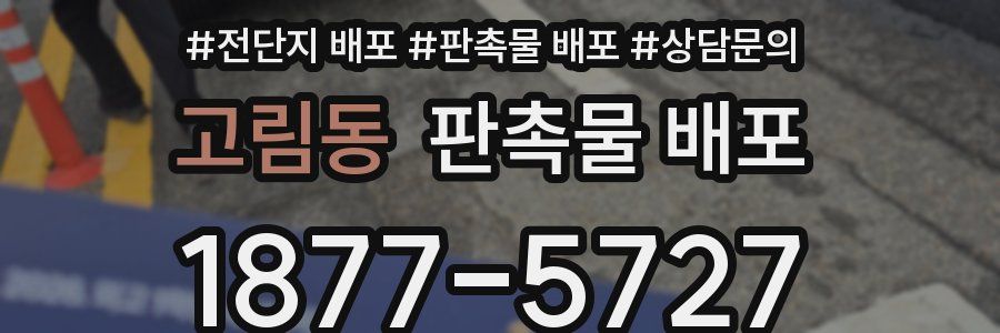 고림동 판촉물 배포