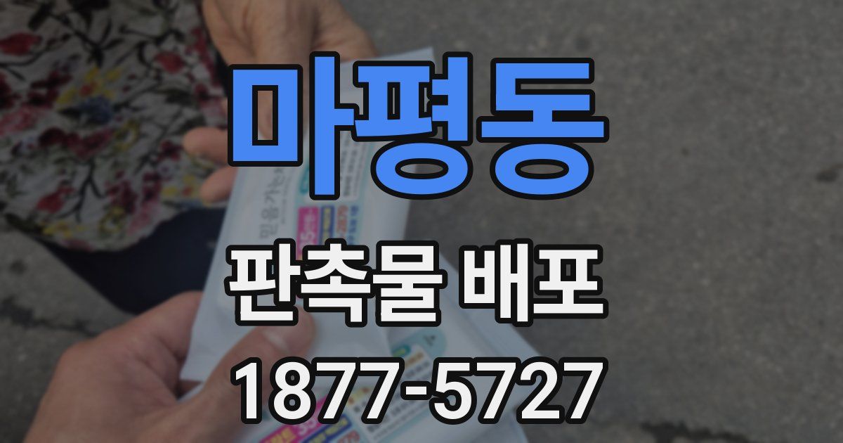 마평동 판촉물 배포