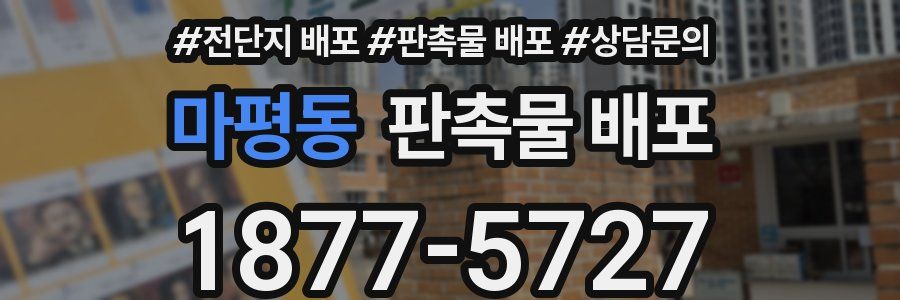 마평동 판촉물 배포