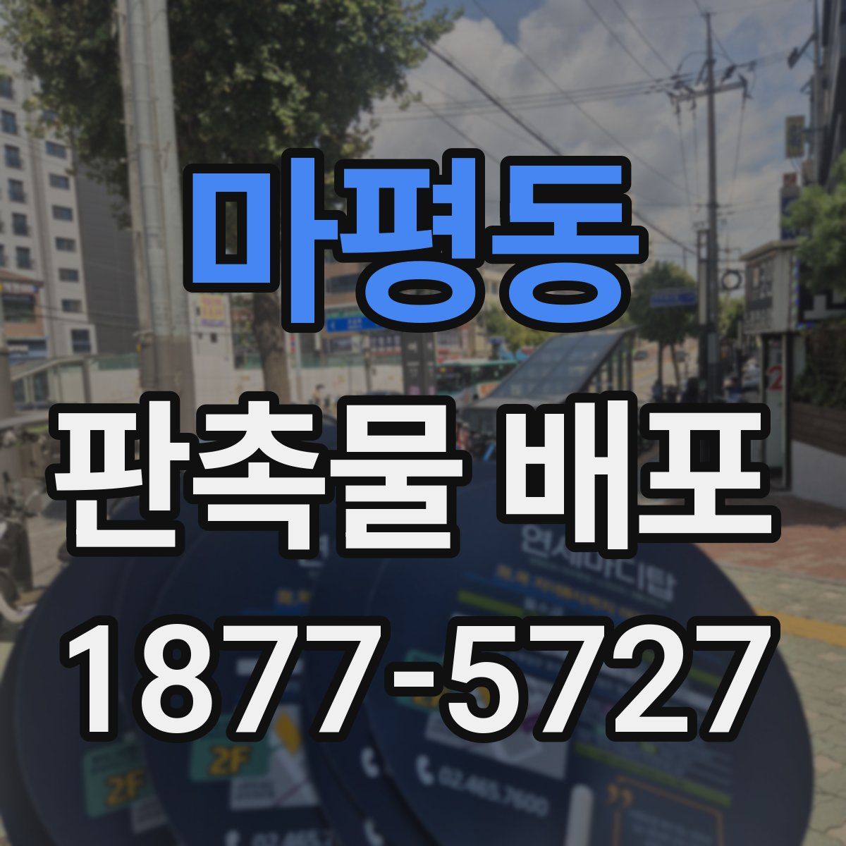 마평동 판촉물 배포