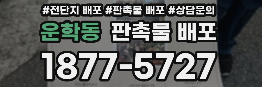 운학동 판촉물 배포