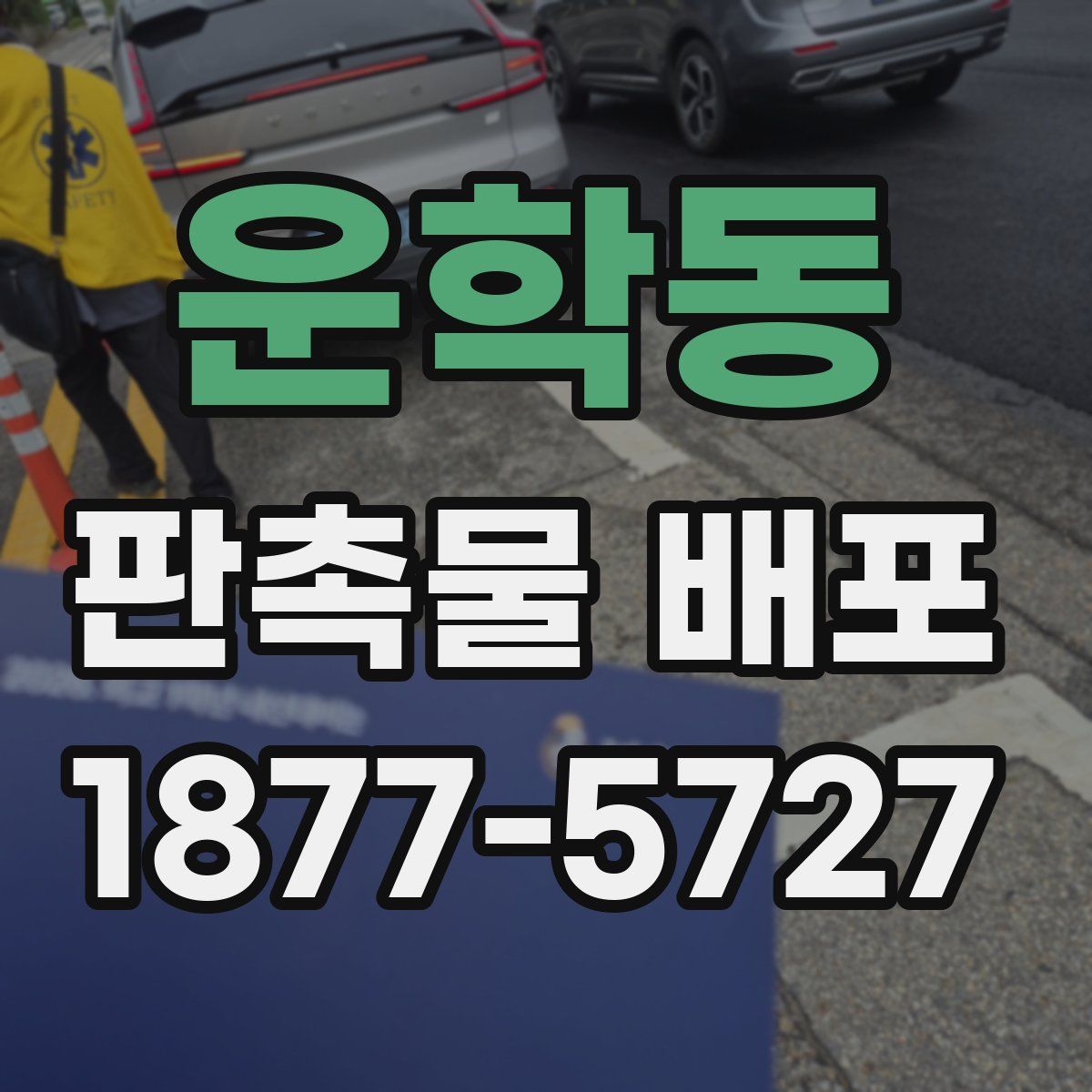 운학동 판촉물 배포