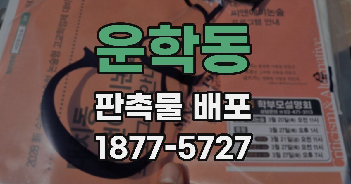 운학동 판촉물 배포