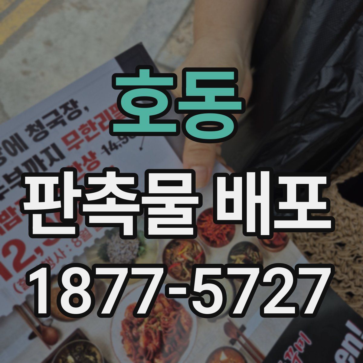 호동 판촉물 배포