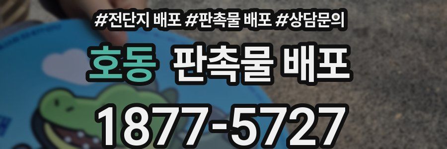 호동 판촉물 배포