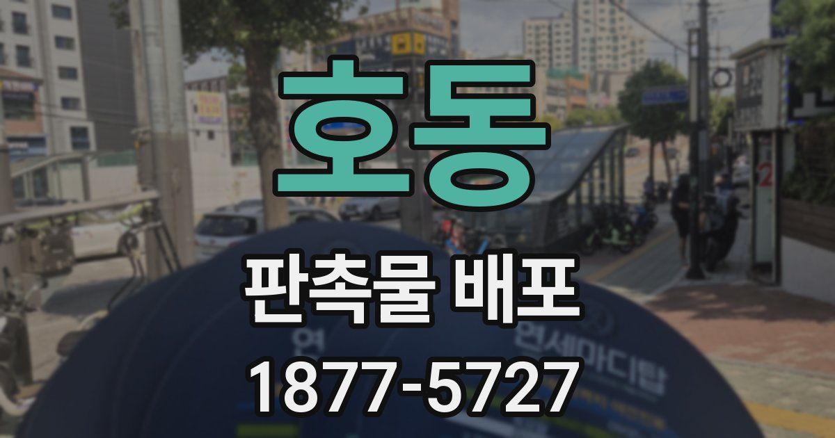 호동 판촉물 배포