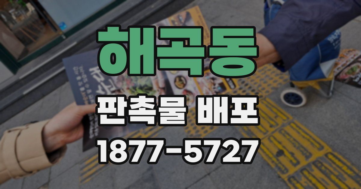 해곡동 판촉물 배포